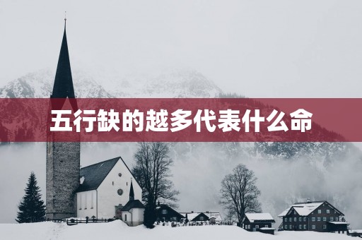 五行缺的越多代表什么命