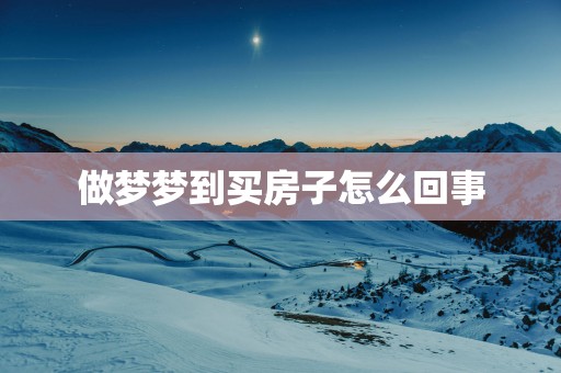 做梦梦到买房子怎么回事