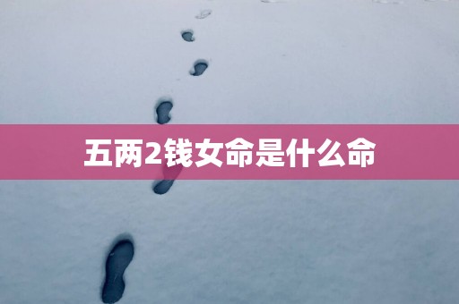 五两2钱女命是什么命