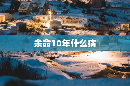 余命10年什么病