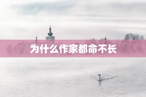 为什么作家都命不长