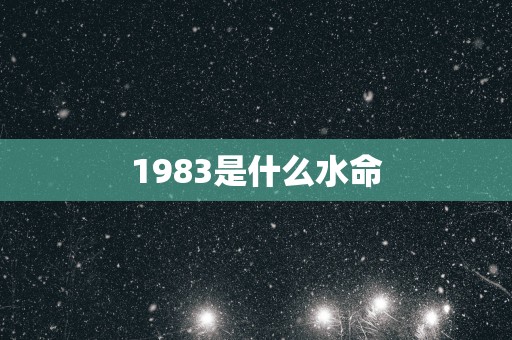 1983是什么水命