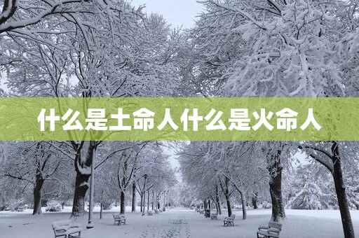 什么是土命人什么是火命人