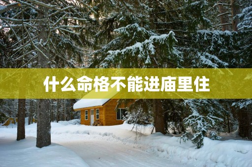 什么命格不能进庙里住
