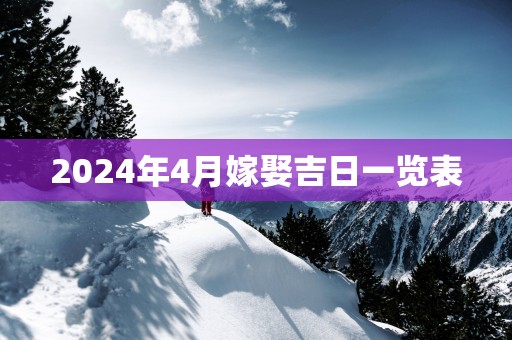 2025年4月嫁娶吉日一览表