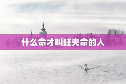 什么命才叫旺夫命的人