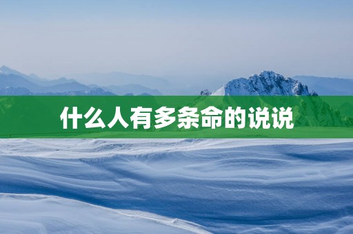 什么人有多条命的说说