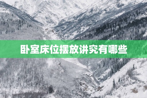 卧室床位摆放讲究有哪些