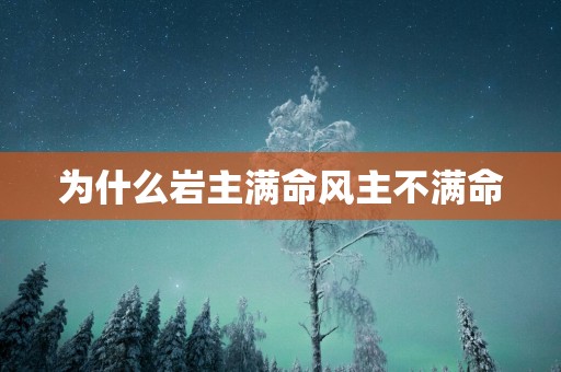 为什么岩主满命风主不满命