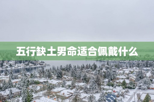 五行缺土男命适合佩戴什么