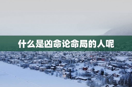 什么是凶命论命局的人呢