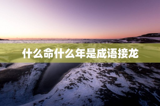 什么命什么年是成语接龙