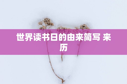 世界读书日的由来简写 来历