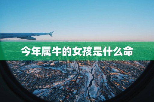 今年属牛的女孩是什么命