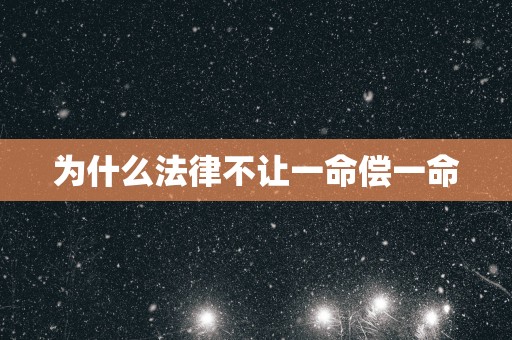 为什么法律不让一命偿一命