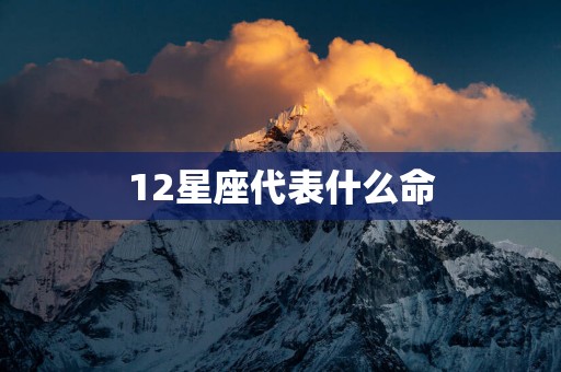 12星座代表什么命