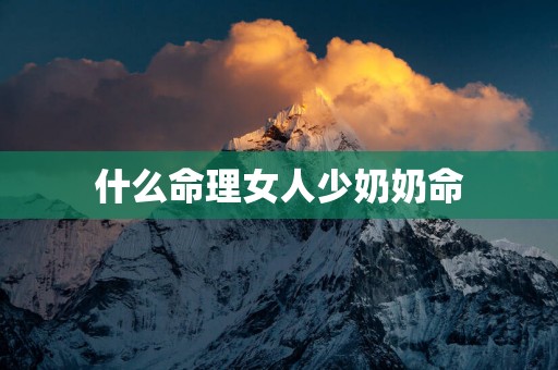 什么命理女人少奶奶命
