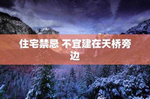 住宅禁忌 不宜建在天桥旁边