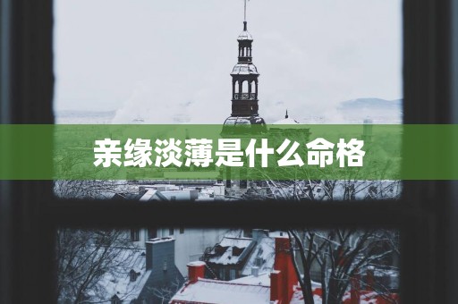 亲缘淡薄是什么命格