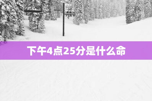 下午4点25分是什么命