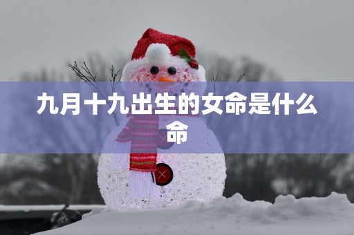 九月十九出生的女命是什么命