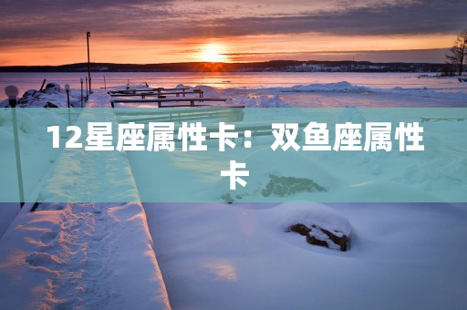 12星座属性卡：双鱼座属性卡