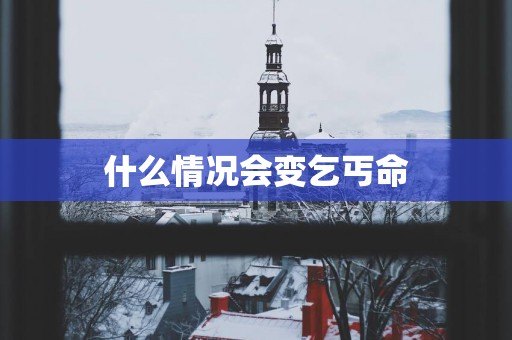 什么情况会变乞丐命