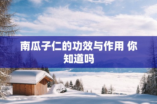 南瓜子仁的功效与作用 你知道吗