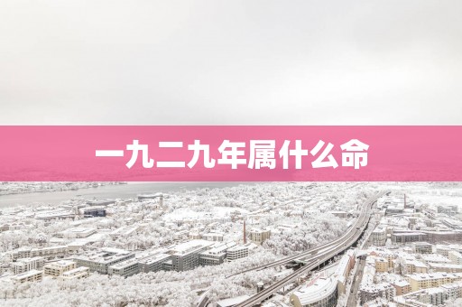 一九二九年属什么命