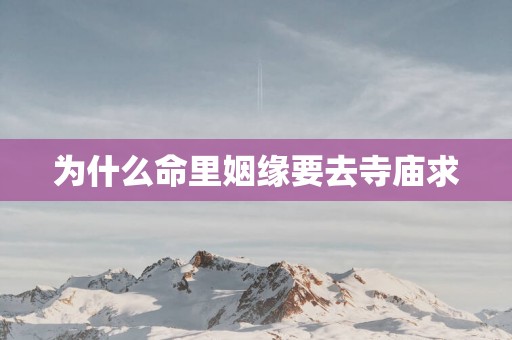 为什么命里姻缘要去寺庙求