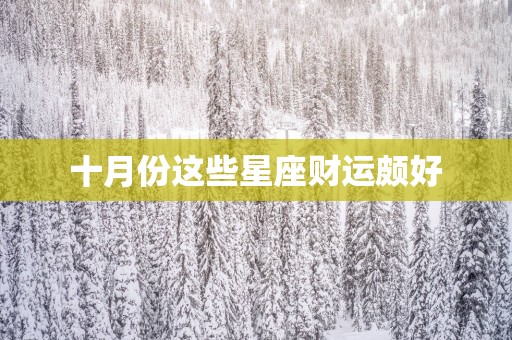 十月份这些星座财运颇好