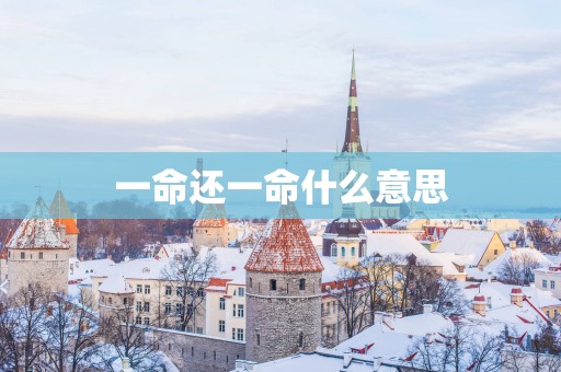 一命还一命什么意思