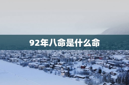 92年八命是什么命