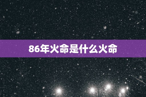 86年阳历5月7日什么命