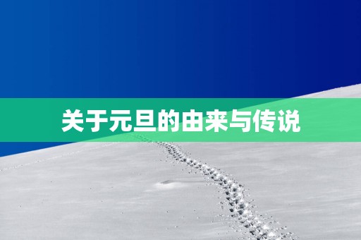 关于元旦的由来与传说