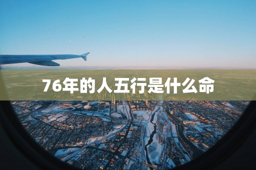 76年的人五行是什么命