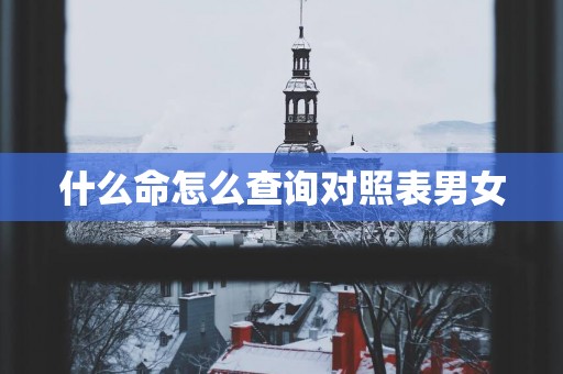 什么命怎么查询对照表男女