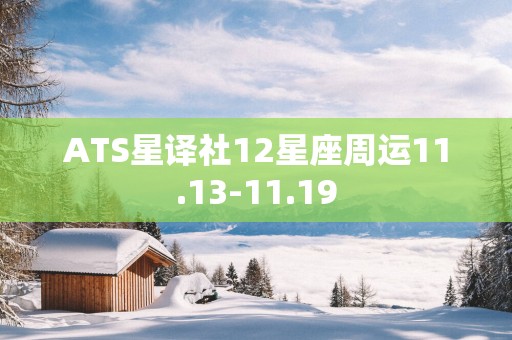 ATS星译社12星座周运11.13-11.19
