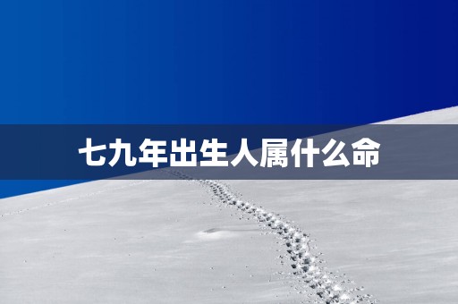 七九年出生人属什么命