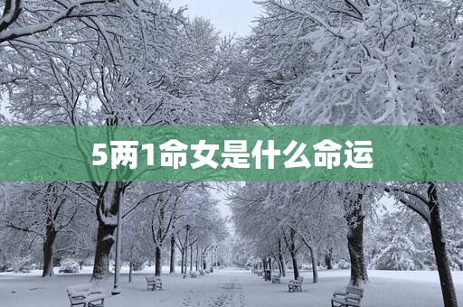 5两1命女是什么命运