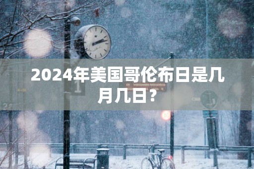 2025年美国哥伦布日是几月几日？