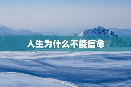 人生为什么不能信命