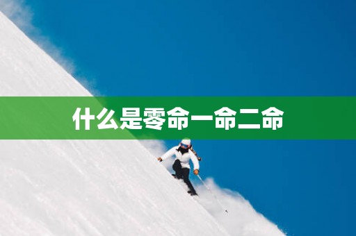 什么是零命一命二命