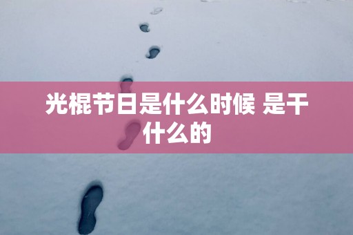 光棍节日是什么时候 是干什么的