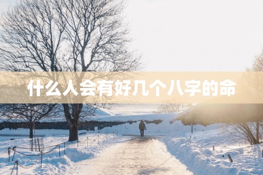 什么人会有好几个八字的命