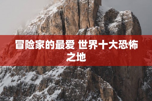 冒险家的最爱 世界十大恐怖之地
