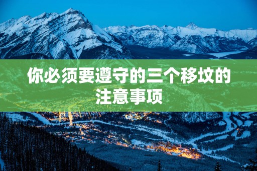 你必须要遵守的三个移坟的注意事项