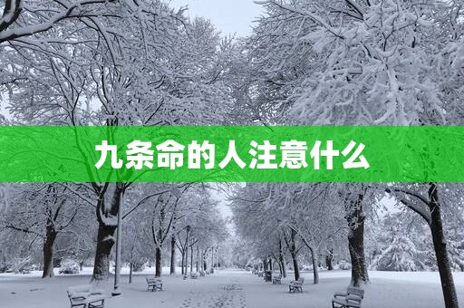 九条命的人注意什么