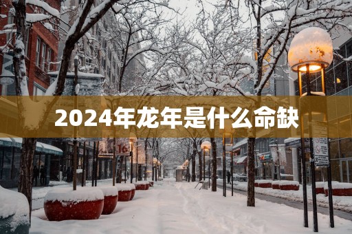 2025年蛇年是什么命缺