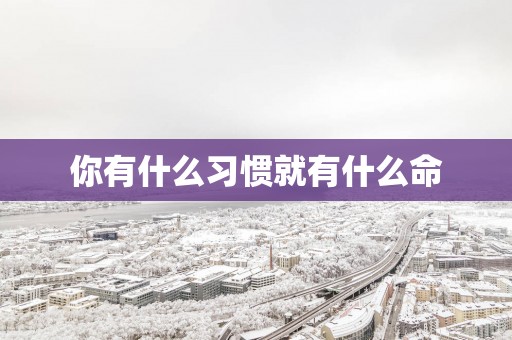 你有什么习惯就有什么命
